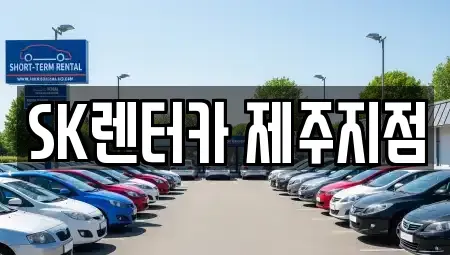 제주 제주시 용담일동 단기렌트카 전문 SK렌터카 제주지점
