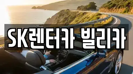 제주 제주시 용담일동 렌트카 전문 SK렌터카 빌리카