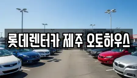 제주 제주시 용담일동 렌트카 전문 롯데렌터카 제주 오토하우스