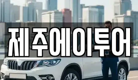 제주 제주시 용담일동 렌트카 전문 제주에이투어