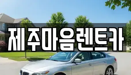 제주 제주시 용담일동 장기렌트카 전문 제주마음렌트카
