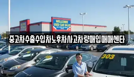 제주 제주시 용담일동 중고차매입 전문 중고차수출수입차노후차사고차량매입매매센타