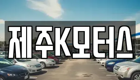 제주 제주시 회천동 중고차 전문 제주K모터스