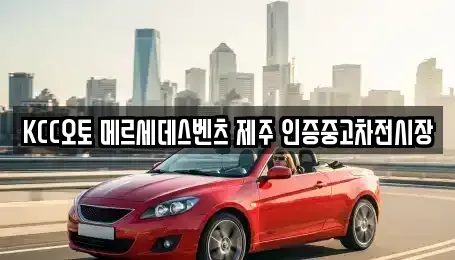 제주특별자치도 제주시 삼양이동 중고차 전문 KCC오토 메르세데스벤츠 제주 인증중고차전시장