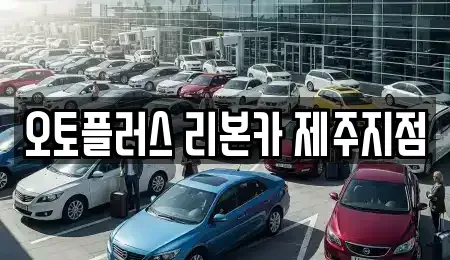 제주특별자치도 제주시 오등동 중고차 전문 오토플러스 리본카 제주지점