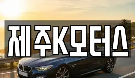 제주특별자치도 제주시 회천동 중고차 전문 제주K모터스