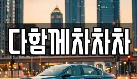 제주특별자치도 제주시 회천동 중고차매매 전문 다함께차차차