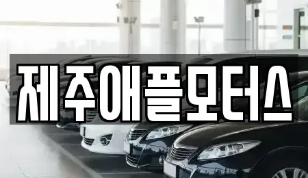 제주특별자치도 제주시 회천동 중고차매매 전문 제주애플모터스
