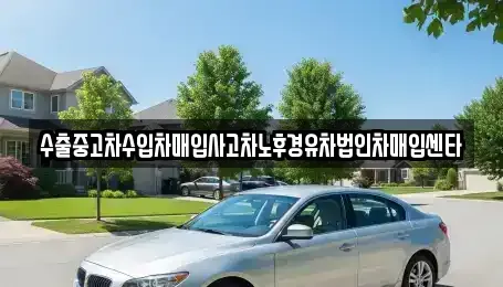 제주특별자치도 제주시 회천동 중고차매입 전문 수출중고차수입차매입사고차노후경유차법인차매입센타