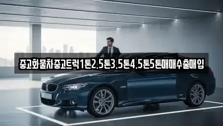 제주특별자치도 제주시 회천동 중고차매입 전문 중고화물차중고트럭1톤2.5톤3.5톤4.5톤5톤매매수출매입