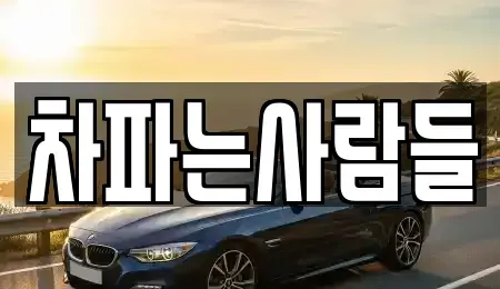 제주특별자치도 제주시 회천동 중고차매입 전문 차파는사람들