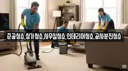 준공청소,상가청소,사무실청소,인테리어청소,공사분진청소