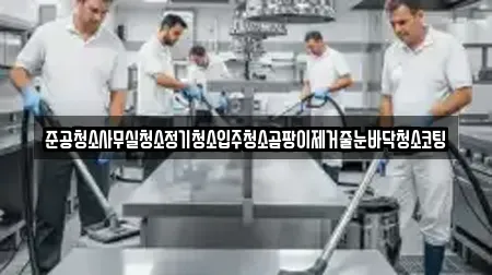 준공청소사무실청소정기청소입주청소곰팡이제거줄눈바닥청소코팅