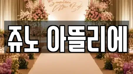 쥬노 아뜰리에