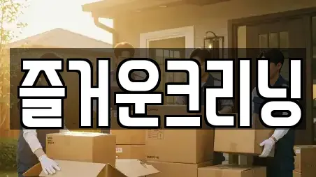 즐거운크리닝
