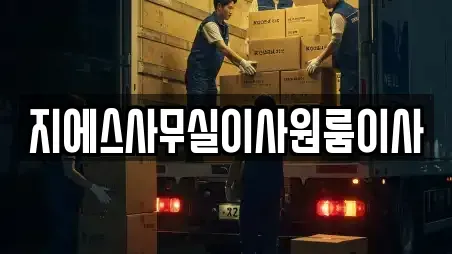 지에스사무실이사원룸이사