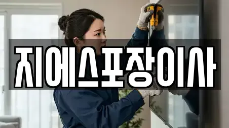 지에스포장이사