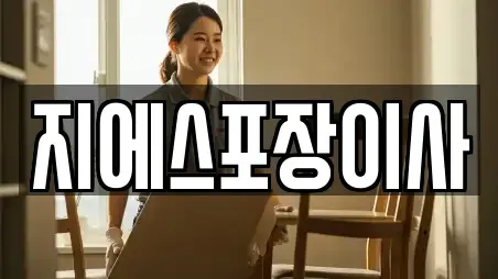 지에스포장이사