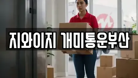 지와이지 개미통운부산