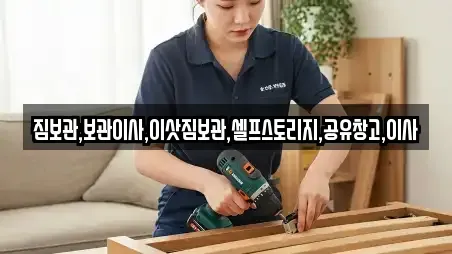 짐보관,보관이사,이삿짐보관,셀프스토리지,공유창고,이사