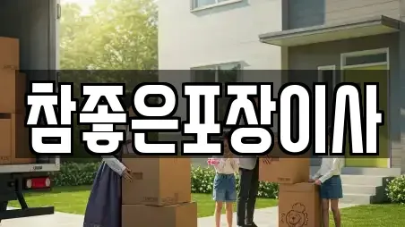참좋은포장이사