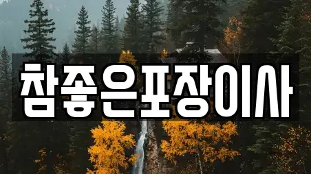 참좋은포장이사