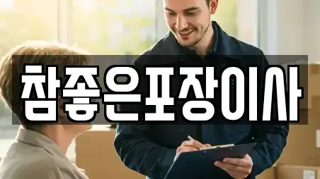 참좋은포장이사
