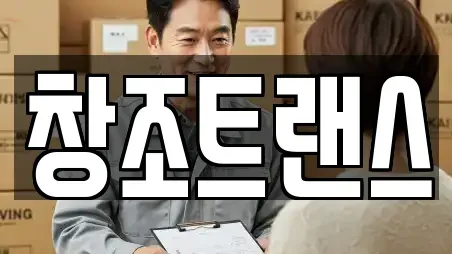 창조트랜스