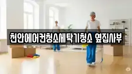 천안에어컨청소세탁기청소 옆집사부