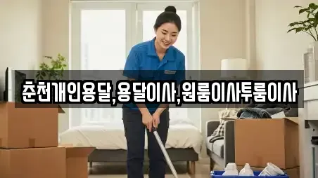 이삿짐보관 강원 화천군 하남면 추천 6업체