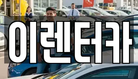 충남 공주시 금성동 단기렌트카 전문 이렌터카