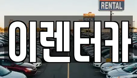 충남 공주시 금흥동 단기렌트카,중고차매입,중고차매매,중고차,렌트카,장기렌트카