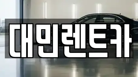 충남 공주시 금흥동 렌트카 전문 대민렌트카