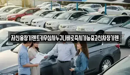 충남 공주시 금흥동 장기렌트카 전문 저신용장기렌트카무심사누구나바로즉시가능중고신차장기렌