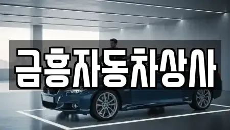 충남 공주시 금흥동 중고차매매 전문 금흥자동차상사