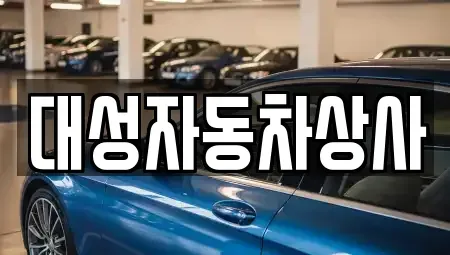 충남 공주시 금흥동 중고차매매 전문 대성자동차상사