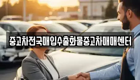 충남 공주시 금흥동 중고차매입 전문 중고차전국매입수출화물중고차매매센터