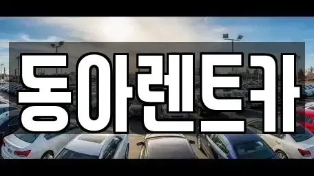 충남 공주시 송선동 렌트카,단기렌트카,장기렌트카,중고차,중고차매매,중고차매입