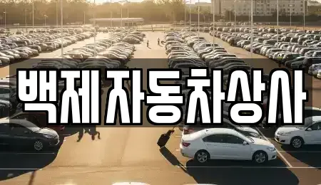 충남 공주시 송선동 중고차 전문 백제자동차상사