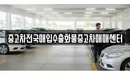 충남 공주시 송선동 중고차 전문 중고차전국매입수출화물중고차매매센터