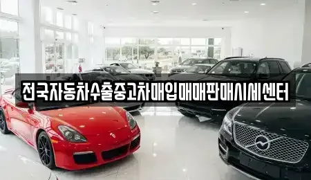 충남 공주시 송선동 중고차매입 전문 전국자동차수출중고차매입매매판매시세센터