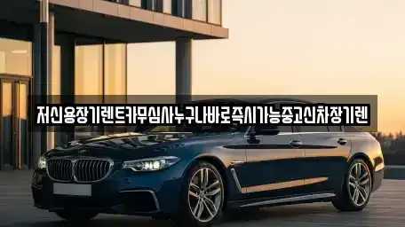충남 공주시 오곡동 렌트카 전문 저신용장기렌트카무심사누구나바로즉시가능중고신차장기렌