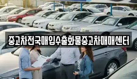 충남 공주시 오곡동 중고차매입 전문 중고차전국매입수출화물중고차매매센터