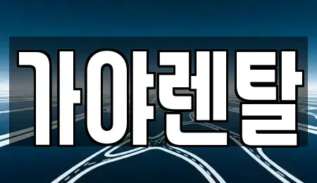 충남 논산시 가야곡면 렌트카 전문 가야렌탈