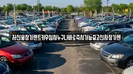 충남 논산시 가야곡면 렌트카 전문 저신용장기렌트카무심사누구나바로즉시가능중고신차장기렌