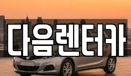 충남 논산시 덕지동 렌트카 전문 다음렌터카