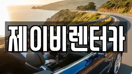 충남 논산시 덕지동 렌트카 전문 제이비렌터카