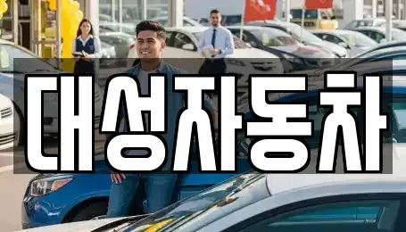 충남 논산시 덕지동 중고차,렌트카,중고차매입,중고차매매,장기렌트카,단기렌트카