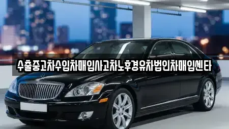 충남 논산시 덕지동 중고차매매 전문 수출중고차수입차매입사고차노후경유차법인차매입센타