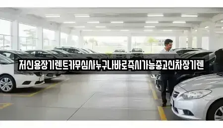 충남 논산시 부창동 장기렌트카,중고차,렌트카,단기렌트카,중고차매입,중고차매매